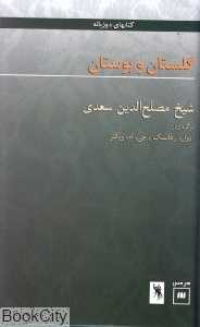 گلستان و بوستان