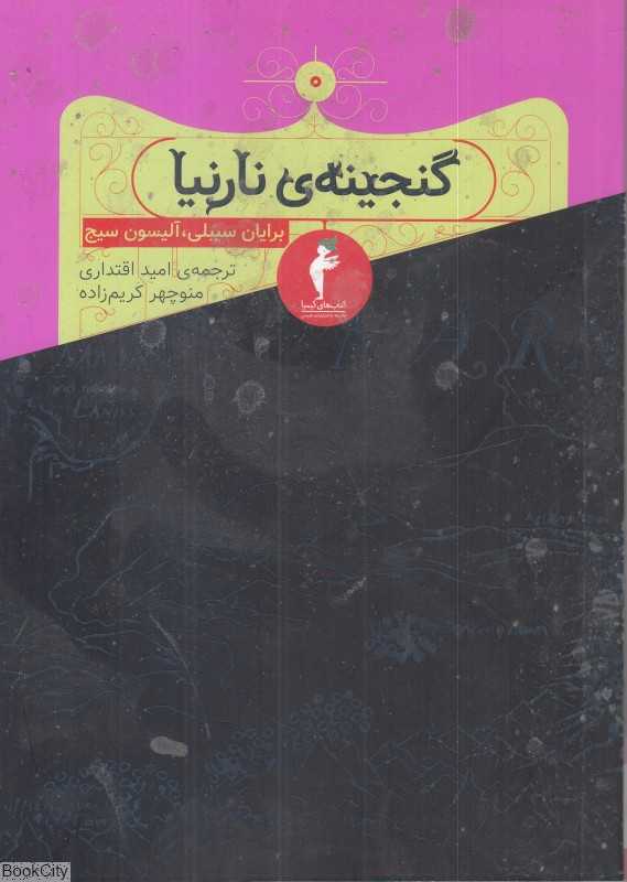 گنجینه نارنیا