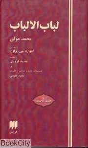 لباب‌الالباب (هرمس)