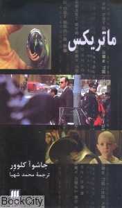 ماتریکس