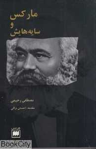 مارکس و سایه‌هایش