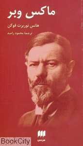 ماکس وبر