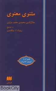 مثنوی معنوی (با قاب هرمس)