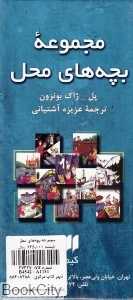 مجموعه بچه‌های محل (10 جلدی)