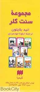 مجموعه سنت کلر (8 جلدی با قاب)