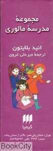 مجموعه مدرسه مالوری (6 جلدی)
