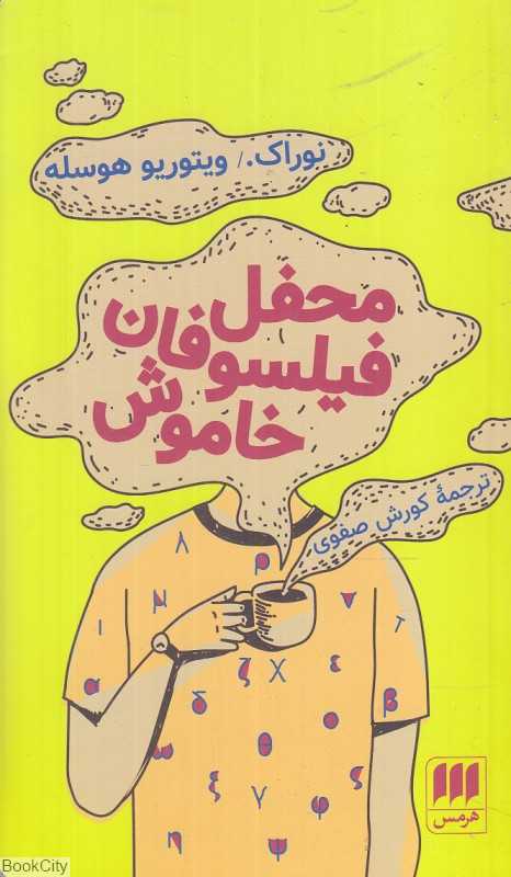 محفل فیلسوفان خاموش