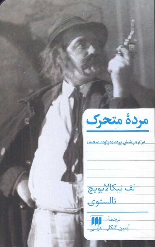 مرده متحرک