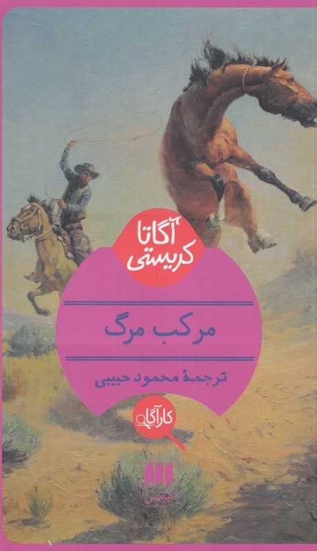 مرکب مرگ