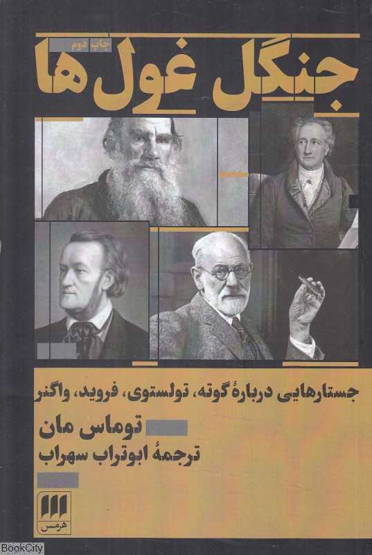 جنگل غول‌ها (مقالات توماس مان)
