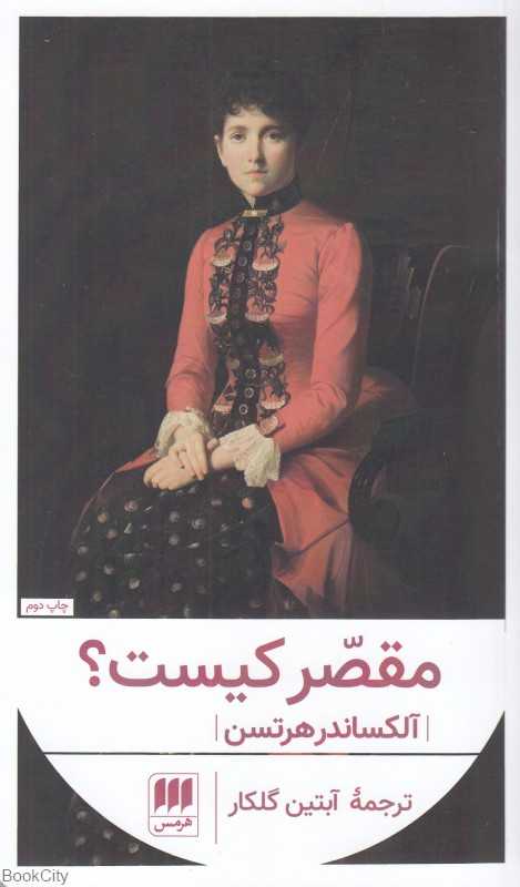 مقصر کیست