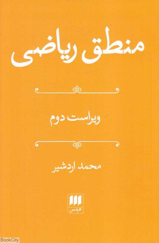 منطق ریاضی