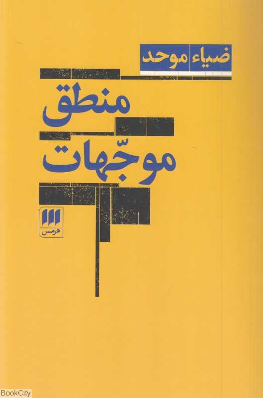 منطق موجهات