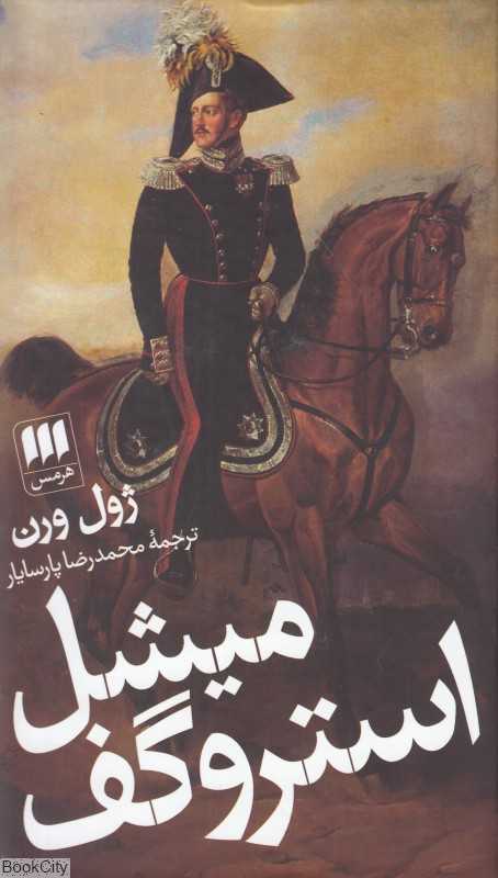 میشل استروگف (هرمس)