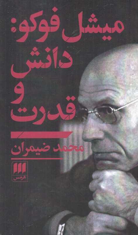 میشل فوکو دانش و قدرت