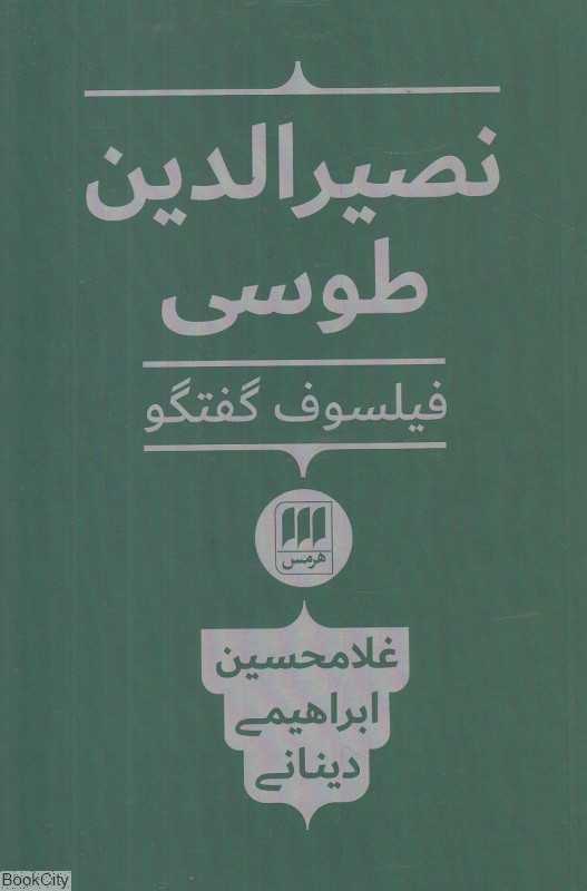 نصیرالدین طوسی فیلسوف گفت‌وگو