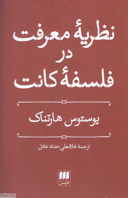نظریه معرفت در فلسفه کانت