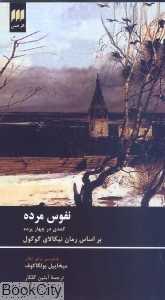 نفوس مرده (هرمس)
