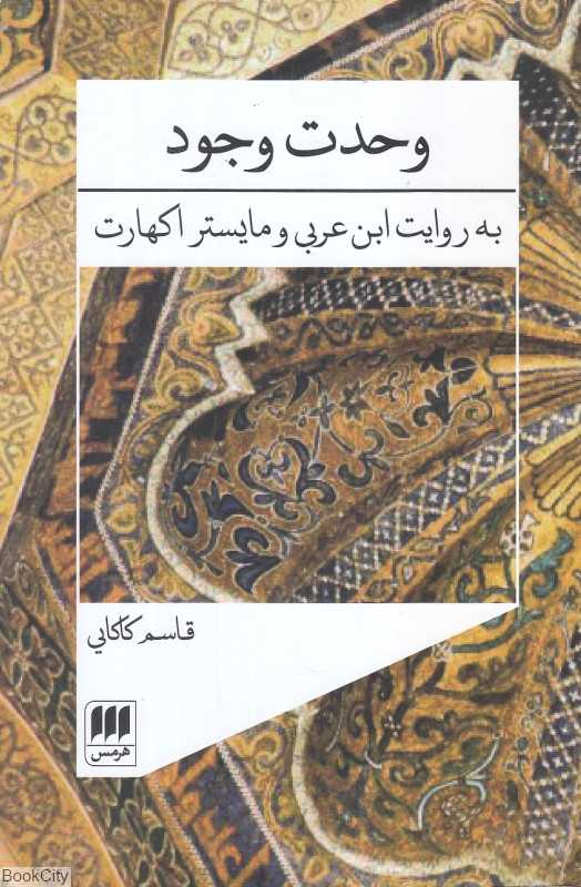 وحدت وجود به روایت ابن عربی و مایستراکهارت