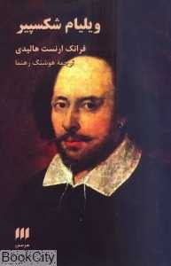 ویلیام شکسپیر