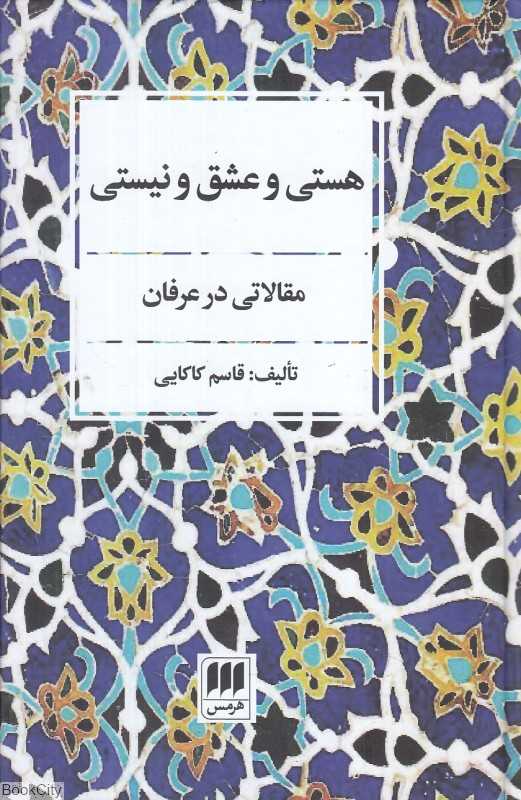 هستی و عشق و نیستی (مقالاتی در عرفان)