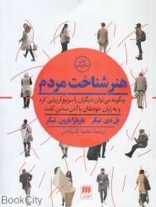 هنر شناخت مردم - 0