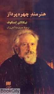 هنرمند چهره‌پرداز