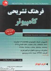 فرهنگ تشریحی کامپیوتر