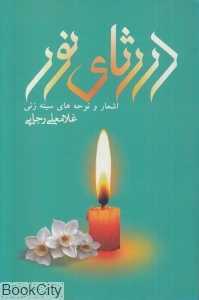 در رثای نور