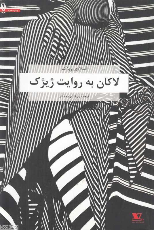 لاکان به روایت ژیژک