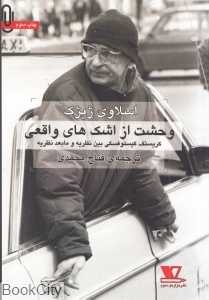 وحشت از اشک‌های واقعی