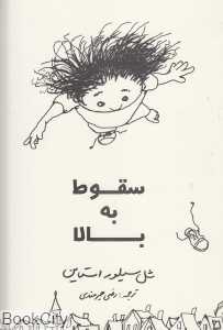 سقوط به بالا