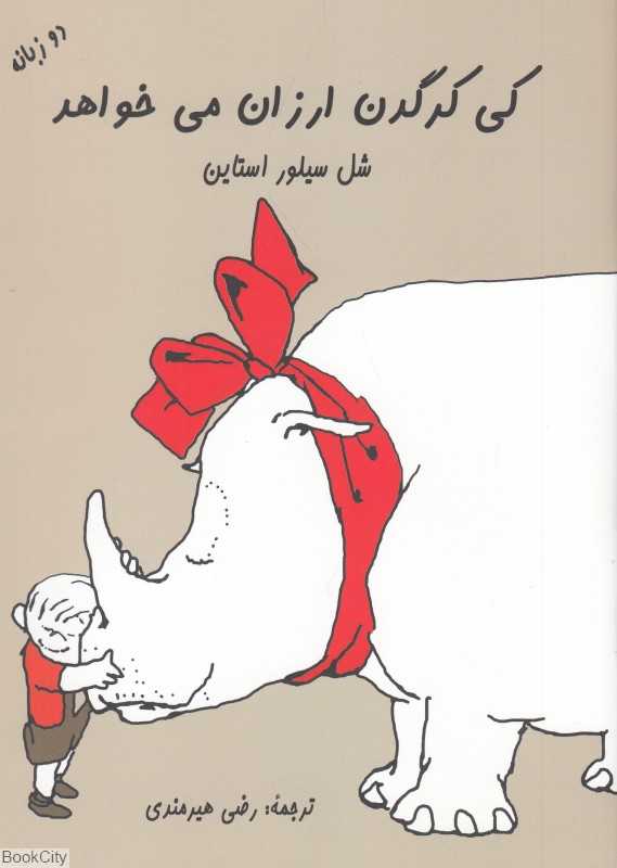 کی کرگدن ارزان می‌خواهد 2 ( زبانه)