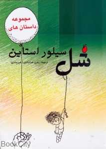 مجموعه داستان‌های شل سیلور استاین (هستان)