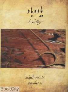 یاد و باد (با CD)