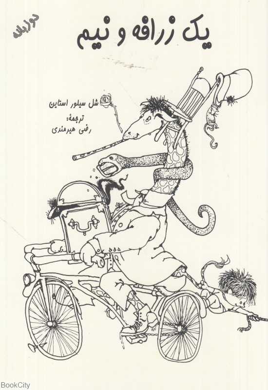 یک زرافه و نیم (دو زبانه)