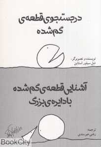 در جستوجوی قطعه گمشده (آشنایی قطعه گم شده با دایره) - 0
