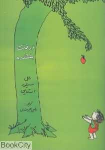 درخت بخشنده (هستان)