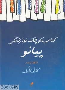 کتاب کوچک نوازندگی پیانو