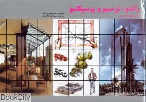 راندو، ترسیم و پرسپکتیو