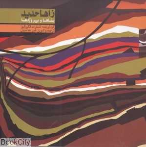 زاها حدید بناها و پروژه‌ها (1983- 2004)