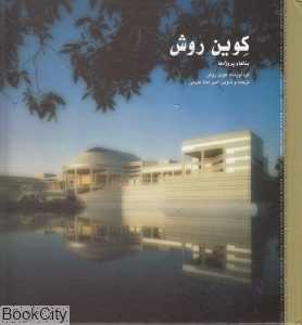 کوین روش