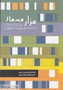 هزار معمار 1 و 2