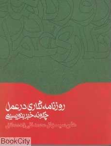 روزنامه‌نگاری در عمل چگونه خبر بنویسیم