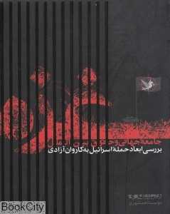 غزه جامعه جهانی و حقوق بین‌الملل