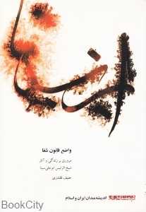واضع قانون شفا مروری بر زندگی و آثار شیخ‌الرئیس ابوعلی سینا (مجموعه اندیشه‌مندان ایران و اسلام 6)