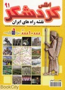 اطلس گردشگر 91 (نقشه راه‌های ایران)