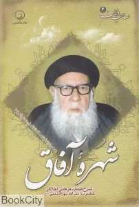 شهره آفاق