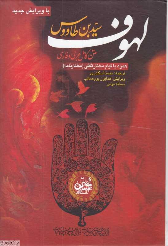 لهوف علی قتلی الطفوف