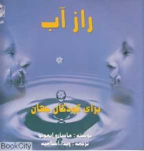 راز آب (برای کودکان جهان)